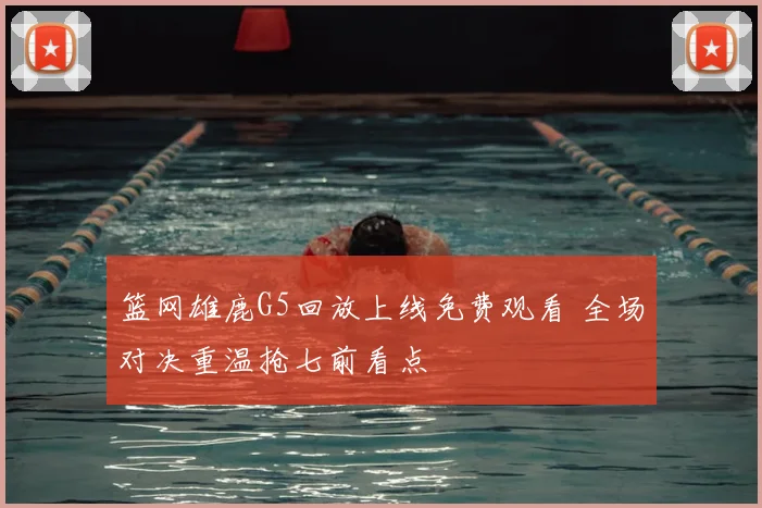 篮网雄鹿G5回放上线免费观看 全场对决重温抢七前看点