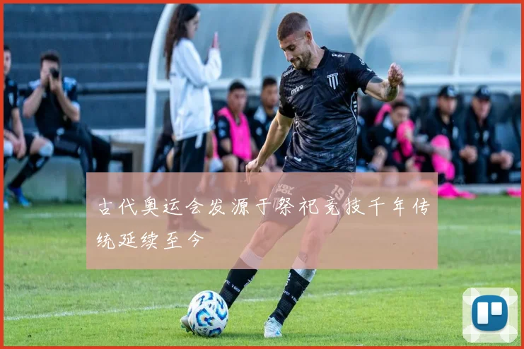 古代奥运会发源于祭祀竞技千年传统延续至今