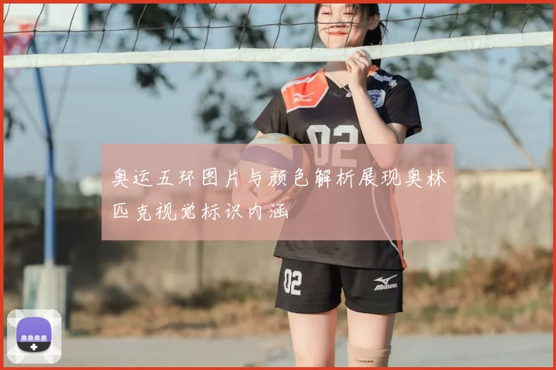 奥运五环图片与颜色解析展现奥林匹克视觉标识内涵