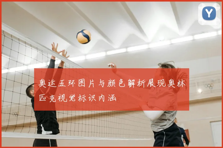 奥运五环图片与颜色解析展现奥林匹克视觉标识内涵