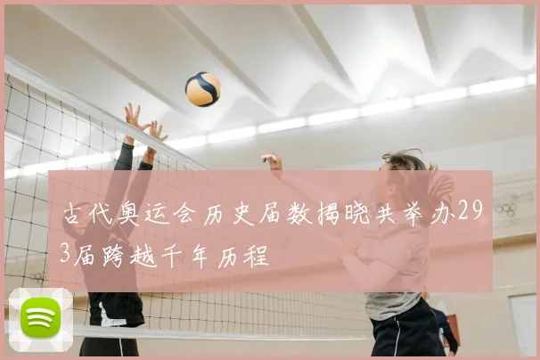 古代奥运会历史届数揭晓共举办293届跨越千年历程