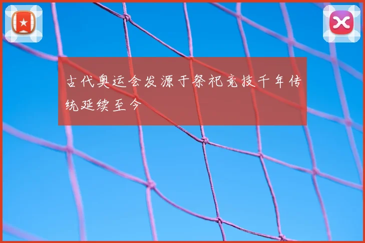 古代奥运会发源于祭祀竞技千年传统延续至今