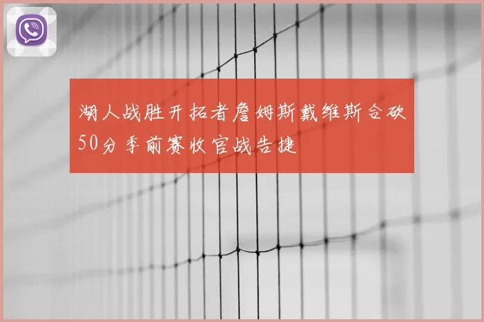 湖人战胜开拓者詹姆斯戴维斯合砍50分季前赛收官战告捷