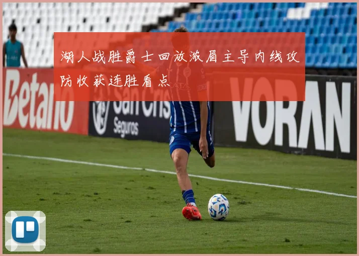 湖人战胜爵士回放浓眉主导内线攻防收获连胜看点