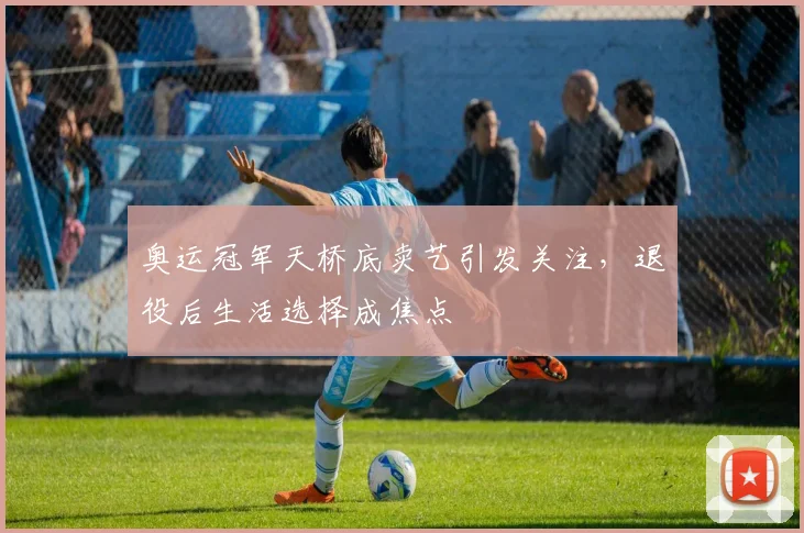奥运冠军天桥底卖艺引发关注，退役后生活选择成焦点